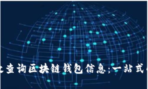 如何高效查询区块链钱包信息：一站式解决方案