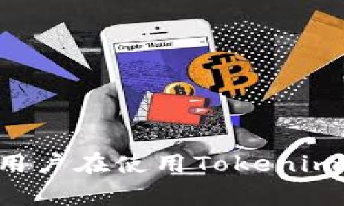 ## 如何解决用户在使用Tokenim2中的常见问题
