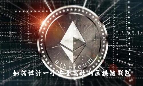 如何设计一个安全高效的区块链钱包