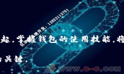   如何快速找到你的TokenIM地址？ /   
 guanjianci TokenIM, 地址查看, 数字货币, 区块链 /guanjianci 

引言
在数字货币的世界里，地址是至关重要的。无论是接收还是发送加密货币，了解并正确使用自己的地址都是不可或缺的。很多人对如何找到自己的TokenIM地址感到困惑，尤其是新手用户。本篇文章将为你详细讲解如何快速找到你的TokenIM地址，解决你的痛点，让你在数字货币交易中更加得心应手。

什么是TokenIM？
TokenIM是一款功能强大的数字货币钱包，支持多种主流数字资产的管理。它不仅能存储和发送加密货币，还提供交易、兑换和管理资产的丰富功能。对于区块链的用户而言，了解如何使用TokenIM，尤其是如何找到自己的钱包地址，是成功交易的第一步。

为什么要查看TokenIM地址？
TokenIM地址类似于银行账户号码，是你在数字货币交易中接收或者发送资产的唯一标识。每一个地址都是唯一的，因此在进行交易时必须确保输入正确的地址。错误的地址可能导致资金的永久丢失，所以准确地查看和使用你的TokenIM地址至关重要。

如何找到你的TokenIM地址
找到你的TokenIM地址并不复杂，下面将分步骤进行详细说明：

h4步骤一：下载并安装TokenIM/h4
如果你尚未安装TokenIM钱包，可以前往官方网站或应用商店进行下载。确保你下载的是官方版本，以保障账户安全。

h4步骤二：注册或登录账户/h4
打开TokenIM后，你需要注册一个新账户或输入已有账户的登录信息。如果你是首次使用，请确保记住安全密码及恢复短语。

h4步骤三：进入钱包主界面/h4
登录后，你将看到TokenIM的主界面。在这里，你可以看到你的资产余额和各种功能选项。

h4步骤四：选择相应的数字资产/h4
TokenIM支持多种数字货币，你可以在界面中找到你想要查看地址的具体资产（比如ETH、BTC等）并点击进入。

h4步骤五：查看地址/h4
点击所选择的数字资产后，通常会显示相关的详细信息，包括余额、交易记录等。在这个界面上，你应该找到“接收”或“显示地址”的选项，点击后你就可以看到你的TokenIM地址了。

常见问题解答
在查看TokenIM地址时，可能会遇到一些常见问题。以下是一些常见疑问的解答：

h41. 我能否在TokenIM上更改我的地址？/h4
TokenIM的地址是由公钥生成的，每个地址都是唯一的，通常情况下是无法更改的。如果需要更换钱包地址，你可以创建一个新的钱包。

h42. 如何确保TokenIM地址的安全？/h4
确保你的TokenIM地址安全的最佳方法是保管好你的私钥和恢复短语，避免在不安全的设备上进行交易。

h43. 我可以在其他钱包中使用我的TokenIM地址吗？/h4
是的，TokenIM的地址可以在其他兼容的数字货币钱包中进行使用。确保输入的地址是相应币种所支持的格式。

避免常见错误的技巧
在进行资产转移或者接收的过程中，避免一些常见的错误至关重要：

h41. 确认地址的完整性/h4
每个TokenIM地址都有特定的字符长度，请务必确认复制和粘贴时没有遗漏任何字符。

h42. 注意类型问题/h4
不同的数字资产地址格式不同，即使是同一类型的资产也可能存在不同的地址。确保你发送的地址与接收地址相符。

h43. 不要分享私钥/h4
绝对不要与其他人分享你的私钥或恢复短语。所有资金安全的保障都在于你守护好这些信息。

总结
总之，找出你的TokenIM地址并不是一件麻烦的事情。遵循上述步骤，确保每次交易都能顺畅进行，避免不必要的损失。随着数字货币的兴起，掌握钱包的使用技能，将为你在这一领域的探索打开新的大门。

希望这篇文章能帮助到你，让你在TokenIM的使用上更加得心应手。对于数字货币，了解并熟悉每一步都是让你在这个新兴市场中立足的关键。