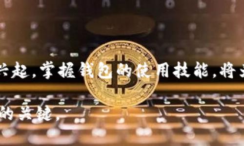   如何快速找到你的TokenIM地址？ /   
 guanjianci TokenIM, 地址查看, 数字货币, 区块链 /guanjianci 

引言
在数字货币的世界里，地址是至关重要的。无论是接收还是发送加密货币，了解并正确使用自己的地址都是不可或缺的。很多人对如何找到自己的TokenIM地址感到困惑，尤其是新手用户。本篇文章将为你详细讲解如何快速找到你的TokenIM地址，解决你的痛点，让你在数字货币交易中更加得心应手。

什么是TokenIM？
TokenIM是一款功能强大的数字货币钱包，支持多种主流数字资产的管理。它不仅能存储和发送加密货币，还提供交易、兑换和管理资产的丰富功能。对于区块链的用户而言，了解如何使用TokenIM，尤其是如何找到自己的钱包地址，是成功交易的第一步。

为什么要查看TokenIM地址？
TokenIM地址类似于银行账户号码，是你在数字货币交易中接收或者发送资产的唯一标识。每一个地址都是唯一的，因此在进行交易时必须确保输入正确的地址。错误的地址可能导致资金的永久丢失，所以准确地查看和使用你的TokenIM地址至关重要。

如何找到你的TokenIM地址
找到你的TokenIM地址并不复杂，下面将分步骤进行详细说明：

h4步骤一：下载并安装TokenIM/h4
如果你尚未安装TokenIM钱包，可以前往官方网站或应用商店进行下载。确保你下载的是官方版本，以保障账户安全。

h4步骤二：注册或登录账户/h4
打开TokenIM后，你需要注册一个新账户或输入已有账户的登录信息。如果你是首次使用，请确保记住安全密码及恢复短语。

h4步骤三：进入钱包主界面/h4
登录后，你将看到TokenIM的主界面。在这里，你可以看到你的资产余额和各种功能选项。

h4步骤四：选择相应的数字资产/h4
TokenIM支持多种数字货币，你可以在界面中找到你想要查看地址的具体资产（比如ETH、BTC等）并点击进入。

h4步骤五：查看地址/h4
点击所选择的数字资产后，通常会显示相关的详细信息，包括余额、交易记录等。在这个界面上，你应该找到“接收”或“显示地址”的选项，点击后你就可以看到你的TokenIM地址了。

常见问题解答
在查看TokenIM地址时，可能会遇到一些常见问题。以下是一些常见疑问的解答：

h41. 我能否在TokenIM上更改我的地址？/h4
TokenIM的地址是由公钥生成的，每个地址都是唯一的，通常情况下是无法更改的。如果需要更换钱包地址，你可以创建一个新的钱包。

h42. 如何确保TokenIM地址的安全？/h4
确保你的TokenIM地址安全的最佳方法是保管好你的私钥和恢复短语，避免在不安全的设备上进行交易。

h43. 我可以在其他钱包中使用我的TokenIM地址吗？/h4
是的，TokenIM的地址可以在其他兼容的数字货币钱包中进行使用。确保输入的地址是相应币种所支持的格式。

避免常见错误的技巧
在进行资产转移或者接收的过程中，避免一些常见的错误至关重要：

h41. 确认地址的完整性/h4
每个TokenIM地址都有特定的字符长度，请务必确认复制和粘贴时没有遗漏任何字符。

h42. 注意类型问题/h4
不同的数字资产地址格式不同，即使是同一类型的资产也可能存在不同的地址。确保你发送的地址与接收地址相符。

h43. 不要分享私钥/h4
绝对不要与其他人分享你的私钥或恢复短语。所有资金安全的保障都在于你守护好这些信息。

总结
总之，找出你的TokenIM地址并不是一件麻烦的事情。遵循上述步骤，确保每次交易都能顺畅进行，避免不必要的损失。随着数字货币的兴起，掌握钱包的使用技能，将为你在这一领域的探索打开新的大门。

希望这篇文章能帮助到你，让你在TokenIM的使用上更加得心应手。对于数字货币，了解并熟悉每一步都是让你在这个新兴市场中立足的关键。