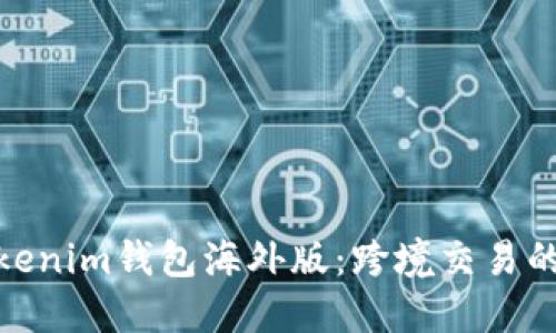 全面解读Tokenim钱包海外版：跨境交易的安全与便捷