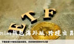 全面解读Tokenim钱包海外版