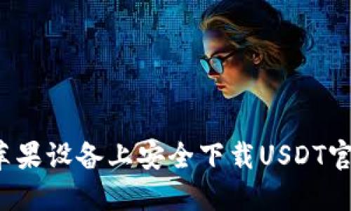 如何在苹果设备上安全下载USDT官方钱包？