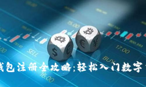 虚拟币钱包注册全攻略：轻松入门数字货币之旅