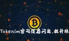 如何解决Tokenim密码缓存问
