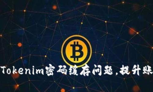 如何解决Tokenim密码缓存问题，提升账户安全性