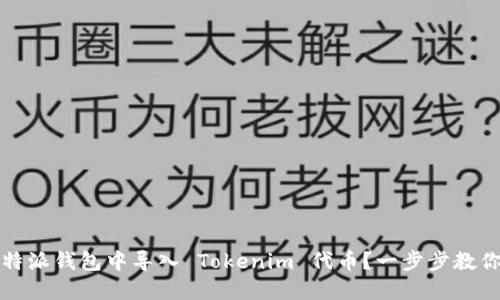 如何在比特派钱包中导入 Tokenim 代币？一步步教你轻松操作