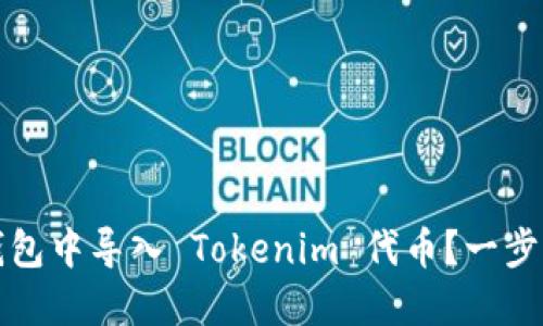 如何在比特派钱包中导入 Tokenim 代币？一步步教你轻松操作