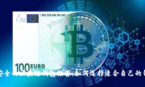 最安全的区块链钱包推荐：如何选择适合自己的钱包