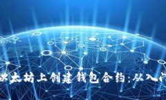 如何在以太坊上创建钱包