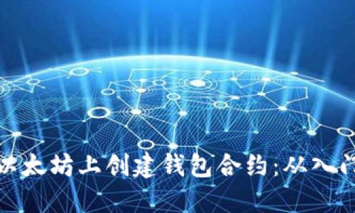 如何在以太坊上创建钱包合约：从入门到精通
