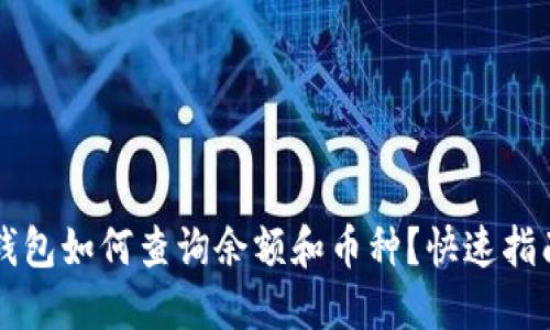 以太坊钱包如何查询余额和币种？快速指南与技巧
