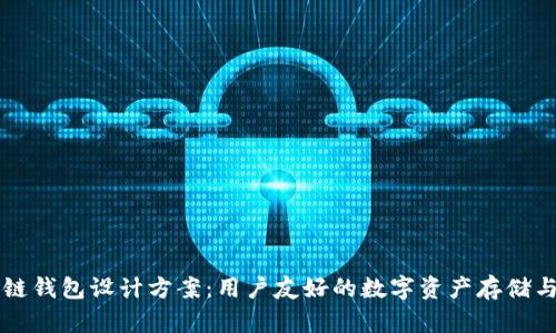 区块链钱包设计方案：用户友好的数字资产存储与管理