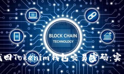 如何找回Tokenim钱包交易密码：实用攻略