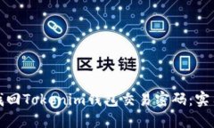 如何找回Tokenim钱包交易密