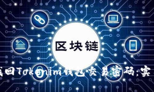 如何找回Tokenim钱包交易密码：实用攻略