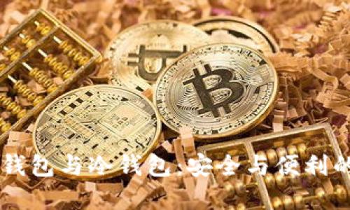 以太坊IM钱包与冷钱包：安全与便利的完美结合