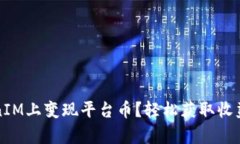 如何在TokenIM上变现平台币