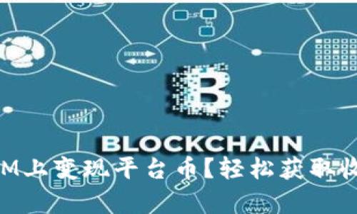 如何在TokenIM上变现平台币？轻松获取收益的方法解析