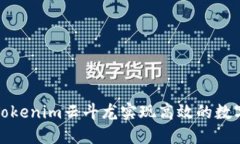 如何使用Tokenim云斗龙实现