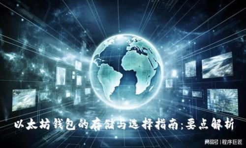 以太坊钱包的存储与选择指南：要点解析