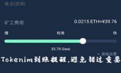 如何设置Tokenim到账提醒，