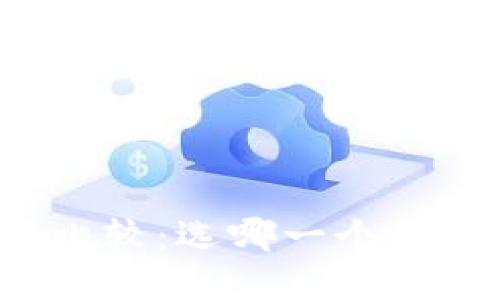 OKEx钱包与Tokenim的比较：选哪一个更适合你的数字货币投资？