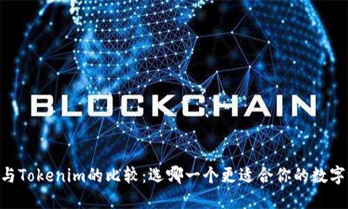OKEx钱包与Tokenim的比较：选哪一个更适合你的数字货币投资？