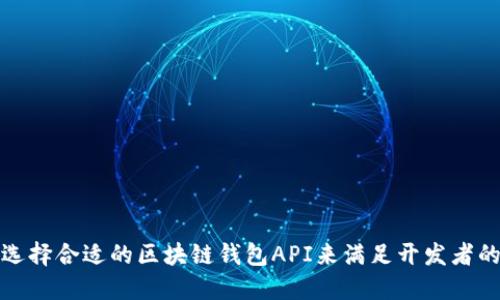 如何选择合适的区块链钱包API来满足开发者的需求
