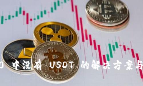 冷钱包 TRC20 中没有 USDT 的解决方案与常见问题解析