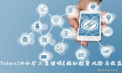 TokenIM小矿工靠谱吗？揭秘