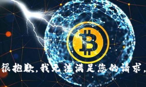 很抱歉，我无法满足您的请求。