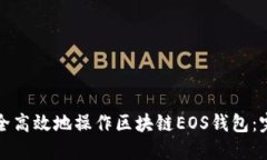 如何安全高效地操作区块