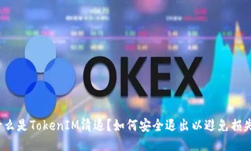 什么是TokenIM清退？如何安全退出以避免损失？