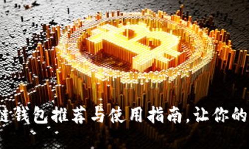 2019年最强区块链钱包推荐与使用指南，让你的数字资产安全无忧