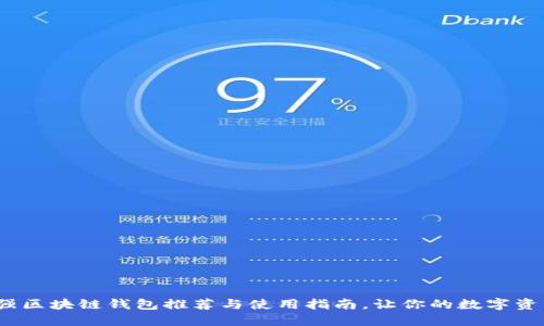 2019年最强区块链钱包推荐与使用指南，让你的数字资产安全无忧