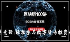 钱包比特币竞猜：轻松参