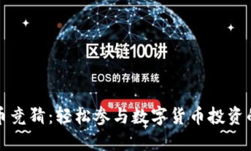 钱包比特币竞猜：轻松参与数字货币投资的正确姿势