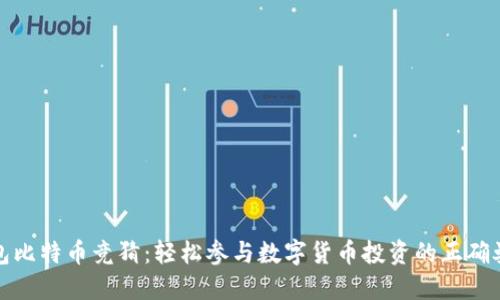 钱包比特币竞猜：轻松参与数字货币投资的正确姿势