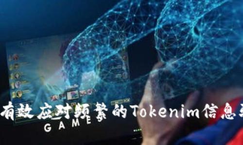 如何有效应对频繁的Tokenim信息骚扰？