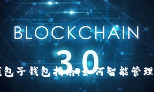 以太坊钱包子钱包指南：如何智能管理数字资产