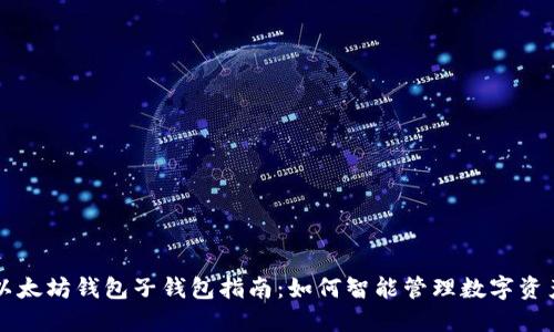 以太坊钱包子钱包指南：如何智能管理数字资产