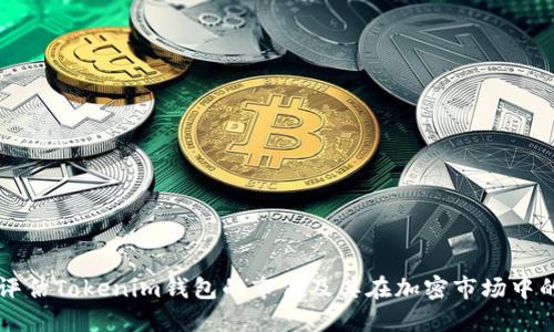 如何评估Tokenim钱包的市值及其在加密市场中的作用