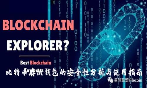 比特币存纸钱包的安全性分析与使用指南