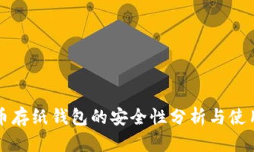 比特币存纸钱包的安全性分析与使用指南