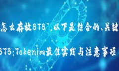 关于“tokenim怎么存放BTB”