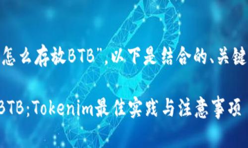 关于“tokenim怎么存放BTB”，以下是结合的、关键词及内容大纲。

如何安全存放BTB：Tokenim最佳实践与注意事项