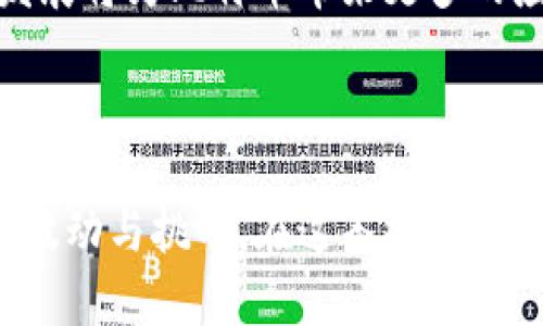 探索比特币矿池与钱包的奥秘：选择最适合您的投资策略

比特币, 矿池, 钱包, 投资策略/guanjianci

内容大纲：

1. **引言**
   - 比特币的崛起与魅力
   - 矿池与钱包的基本概念介绍

2. **比特币矿池的作用**
   - 矿池的定义与工作原理
   - 参与矿池的优势与风险
   - 如何选择合适的矿池

3. **比特币钱包的种类**
   - 热钱包与冷钱包的区别
   - 选择适合您需求的钱包

4. **投资策略分享**
   - 如何在矿池与钱包中平衡风险与收益
   - 真实案例分析：成功的投资者

5. **未来趋势与展望**
   - 比特币市场的未来走向
   - 技术革新对矿池与钱包的影响

6. **总结**
   - 回顾关键要点
   - 对读者的投资建议

---

### 引言

在数字时代，比特币作为一种新兴的货币形式，正在吸引越来越多的投资者。伴随着其价值的波动与潜在的高收益，矿池与钱包成为了每个比特币用户不可或缺的工具。今天，我们将深入探讨比特币矿池和钱包的功能、选择策略及其背后的投资智慧，帮助您更好地理解这一数字货币的世界。

### 比特币矿池的作用

#### 矿池的定义与工作原理

比特币矿池是由多个矿工联合组成的网络，通过共享计算能力来提高挖矿的成功率。每个矿工将自己的计算资源贡献给矿池，共同进行复杂的算法运算，以期获取比特币。当矿池成功挖掘出新的区块时，所有贡献的矿工将根据贡献的计算能力按比例获得比特币的奖励。

#### 参与矿池的优势与风险

对于大多数个人矿工而言，单独挖矿面临的挑战和风险非常大。矿池的存在使得个体矿工可以通过合作来降低成本与风险。例如，在强大的竞争中，单独挖矿可能需要数月甚至更久才能获得回报，而通过矿池，投资者可以在每个成功的挖矿中获得相应的收益分成。

然而，参与矿池也并非没有风险。矿池的运营者可能会面临技术失败、利率波动等问题。此外，部分矿池可能不够透明，矿工如何获得的收益和矿池的管理方式也可能存在不确定性。因此，在选择矿池时，建议用户进行充分的调查与对比。

#### 如何选择合适的矿池

选择矿池时，矿工需要考虑多个因素，包括矿池的规模、手续费、支付方式及其信誉。一般来说，较大的矿池可以提供更稳定的回报，但相应的，运营费用也会更高。在此，我们建议矿工使用一些折中方案，既能保证收益，又能控制手续费。

### 比特币钱包的种类

#### 热钱包与冷钱包的区别

比特币钱包按存储载体可分为热钱包和冷钱包。热钱包是指始终在线的钱包，方便快速交易，适合频繁使用。然而，由于其连接网络的特性，安全性相对较低。冷钱包则是线下或脱机存储的方式，安全性高，适合长期保存大额比特币。

#### 选择适合您需求的钱包

资金的安全性是投资者最大的关注点之一。当选择比特币钱包时，既要考虑安全性，也要考虑使用的方便性。例如，硬件钱包如Ledger和Trezor是非常推荐的冷钱包选择，它们既保障了资金安全，也提供了用户友好的操作界面。而软件钱包如Exodus则适合日常交易，更加便捷，但相对风险也更高。

### 投资策略分享

#### 如何在矿池与钱包中平衡风险与收益

投资比特币是一项高风险的活动，如何平衡风险与收益是每位投资者需要面对的挑战。理想的策略是在矿池中投入适量，保障自己在市场波动中的灵活性。同时，在选择钱包时，可以将资金划分为长期和短期，容易操作的冷钱包与灵活的热钱包相结合，既可以赋予投资者安全感，又不失灵活度。

#### 真实案例分析：成功的投资者

许多成功的比特币投资者都有着独特的投资策略。其中一位成功的投资者分享了他的经历：他在初始阶段选择了一个稳定的矿池，并通过定期查看市场动态来进行相应调整。在选择钱包时，他倾向于使用冷钱包保存大部分资产，将少量资金保留在热钱包用于交易。这种策略使他在许多波动中保持了相对稳定的收益。

### 未来趋势与展望

#### 比特币市场的未来走向

随着越来越多的机构进入比特币市场，未来的走势仍然充满变数。监管政策、市场需求及技术的革新将会影响比特币的价值。在这时，对投资者来说，了解市场动态，及时调整投资策略显得尤为重要。

#### 技术革新对矿池与钱包的影响

技术的进步将对矿池及钱包的设计与功能产生深远影响。未来，我们可能会看到更加智能化和安全的矿池及钱包产品出现。同时，区块链技术的发展将为比特币带来更多的应用场景，提高其在日常交易中的便利性。

### 总结

比特币的魅力不仅在于其潜在的高收益，更在于它所代表的科技与未来。通过了解矿池与钱包的功能与操作，投资者可以更加从容地应对市场的波动与挑战。在这条投资道路上，信息的获取与分析，选择合适的工具都是成功的关键。希望每位投资者都能在比特币的世界中找到属于自己的投资策略与成功之道。