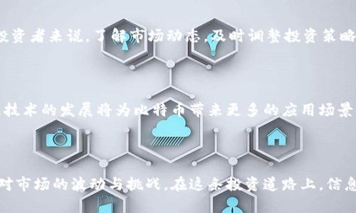 探索比特币矿池与钱包的奥秘：选择最适合您的投资策略

比特币, 矿池, 钱包, 投资策略/guanjianci

内容大纲：

1. **引言**
   - 比特币的崛起与魅力
   - 矿池与钱包的基本概念介绍

2. **比特币矿池的作用**
   - 矿池的定义与工作原理
   - 参与矿池的优势与风险
   - 如何选择合适的矿池

3. **比特币钱包的种类**
   - 热钱包与冷钱包的区别
   - 选择适合您需求的钱包

4. **投资策略分享**
   - 如何在矿池与钱包中平衡风险与收益
   - 真实案例分析：成功的投资者

5. **未来趋势与展望**
   - 比特币市场的未来走向
   - 技术革新对矿池与钱包的影响

6. **总结**
   - 回顾关键要点
   - 对读者的投资建议

---

### 引言

在数字时代，比特币作为一种新兴的货币形式，正在吸引越来越多的投资者。伴随着其价值的波动与潜在的高收益，矿池与钱包成为了每个比特币用户不可或缺的工具。今天，我们将深入探讨比特币矿池和钱包的功能、选择策略及其背后的投资智慧，帮助您更好地理解这一数字货币的世界。

### 比特币矿池的作用

#### 矿池的定义与工作原理

比特币矿池是由多个矿工联合组成的网络，通过共享计算能力来提高挖矿的成功率。每个矿工将自己的计算资源贡献给矿池，共同进行复杂的算法运算，以期获取比特币。当矿池成功挖掘出新的区块时，所有贡献的矿工将根据贡献的计算能力按比例获得比特币的奖励。

#### 参与矿池的优势与风险

对于大多数个人矿工而言，单独挖矿面临的挑战和风险非常大。矿池的存在使得个体矿工可以通过合作来降低成本与风险。例如，在强大的竞争中，单独挖矿可能需要数月甚至更久才能获得回报，而通过矿池，投资者可以在每个成功的挖矿中获得相应的收益分成。

然而，参与矿池也并非没有风险。矿池的运营者可能会面临技术失败、利率波动等问题。此外，部分矿池可能不够透明，矿工如何获得的收益和矿池的管理方式也可能存在不确定性。因此，在选择矿池时，建议用户进行充分的调查与对比。

#### 如何选择合适的矿池

选择矿池时，矿工需要考虑多个因素，包括矿池的规模、手续费、支付方式及其信誉。一般来说，较大的矿池可以提供更稳定的回报，但相应的，运营费用也会更高。在此，我们建议矿工使用一些折中方案，既能保证收益，又能控制手续费。

### 比特币钱包的种类

#### 热钱包与冷钱包的区别

比特币钱包按存储载体可分为热钱包和冷钱包。热钱包是指始终在线的钱包，方便快速交易，适合频繁使用。然而，由于其连接网络的特性，安全性相对较低。冷钱包则是线下或脱机存储的方式，安全性高，适合长期保存大额比特币。

#### 选择适合您需求的钱包

资金的安全性是投资者最大的关注点之一。当选择比特币钱包时，既要考虑安全性，也要考虑使用的方便性。例如，硬件钱包如Ledger和Trezor是非常推荐的冷钱包选择，它们既保障了资金安全，也提供了用户友好的操作界面。而软件钱包如Exodus则适合日常交易，更加便捷，但相对风险也更高。

### 投资策略分享

#### 如何在矿池与钱包中平衡风险与收益

投资比特币是一项高风险的活动，如何平衡风险与收益是每位投资者需要面对的挑战。理想的策略是在矿池中投入适量，保障自己在市场波动中的灵活性。同时，在选择钱包时，可以将资金划分为长期和短期，容易操作的冷钱包与灵活的热钱包相结合，既可以赋予投资者安全感，又不失灵活度。

#### 真实案例分析：成功的投资者

许多成功的比特币投资者都有着独特的投资策略。其中一位成功的投资者分享了他的经历：他在初始阶段选择了一个稳定的矿池，并通过定期查看市场动态来进行相应调整。在选择钱包时，他倾向于使用冷钱包保存大部分资产，将少量资金保留在热钱包用于交易。这种策略使他在许多波动中保持了相对稳定的收益。

### 未来趋势与展望

#### 比特币市场的未来走向

随着越来越多的机构进入比特币市场，未来的走势仍然充满变数。监管政策、市场需求及技术的革新将会影响比特币的价值。在这时，对投资者来说，了解市场动态，及时调整投资策略显得尤为重要。

#### 技术革新对矿池与钱包的影响

技术的进步将对矿池及钱包的设计与功能产生深远影响。未来，我们可能会看到更加智能化和安全的矿池及钱包产品出现。同时，区块链技术的发展将为比特币带来更多的应用场景，提高其在日常交易中的便利性。

### 总结

比特币的魅力不仅在于其潜在的高收益，更在于它所代表的科技与未来。通过了解矿池与钱包的功能与操作，投资者可以更加从容地应对市场的波动与挑战。在这条投资道路上，信息的获取与分析，选择合适的工具都是成功的关键。希望每位投资者都能在比特币的世界中找到属于自己的投资策略与成功之道。